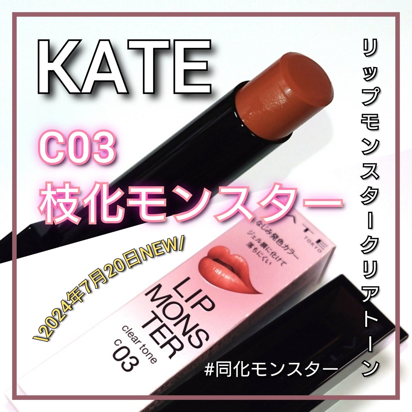 ケイト リップモンスター/KATE/口紅を使ったクチコミ(1枚目)