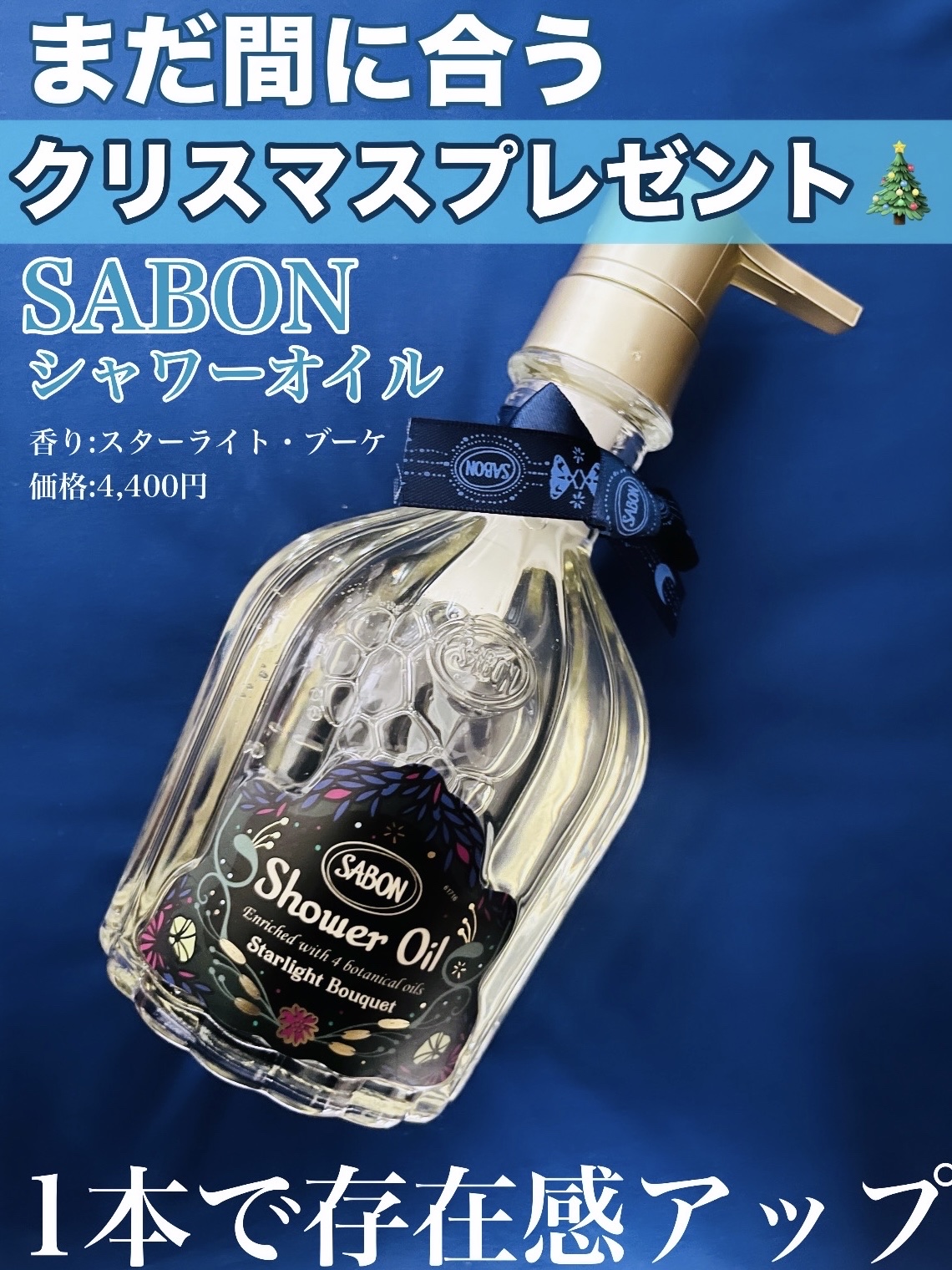 シャワーオイル スターライト・ブーケ/SABON/ボディソープを使ったクチコミ（1枚目）