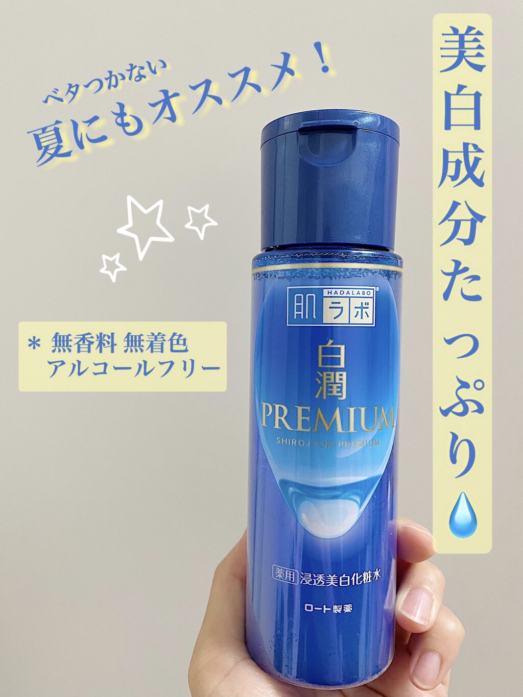 白潤プレミアム薬用浸透美白化粧水/肌ラボ/化粧水を使ったクチコミ（1枚目）