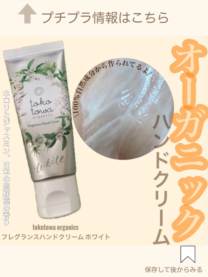 フレグランスハンドクリーム/tokotowa organics/ハンドクリームを使ったクチコミ（1枚目）