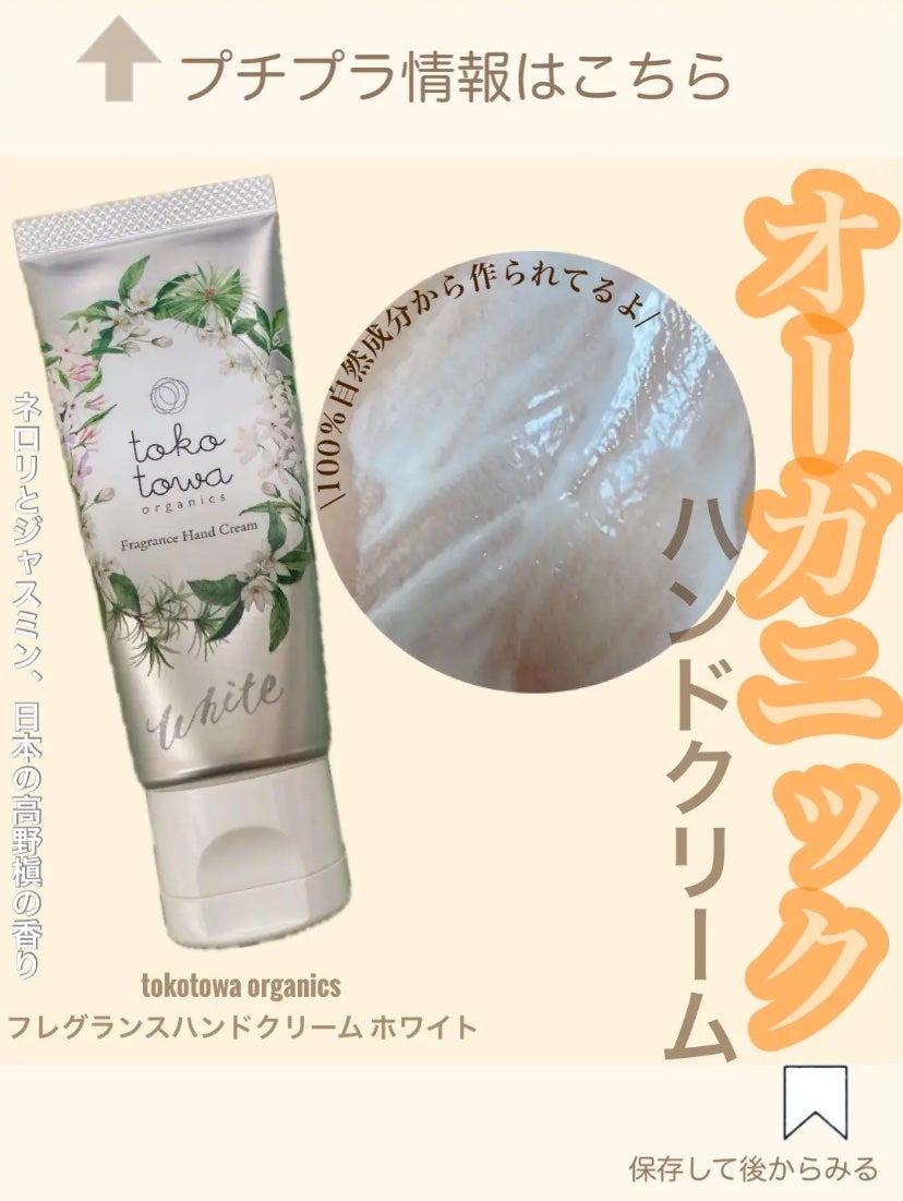 フレグランスハンドクリーム/tokotowa organics/ハンドクリームを使ったクチコミ(1枚目)