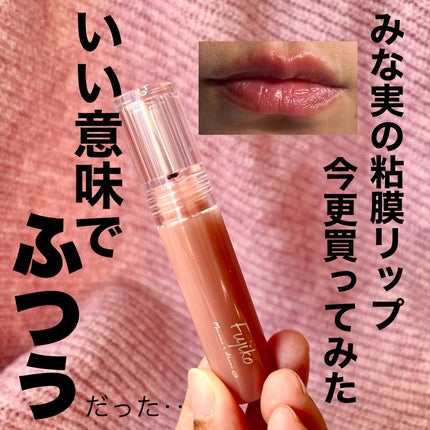 ニュアンスラップティント/Fujiko/リップティントを使ったクチコミ(1枚目)