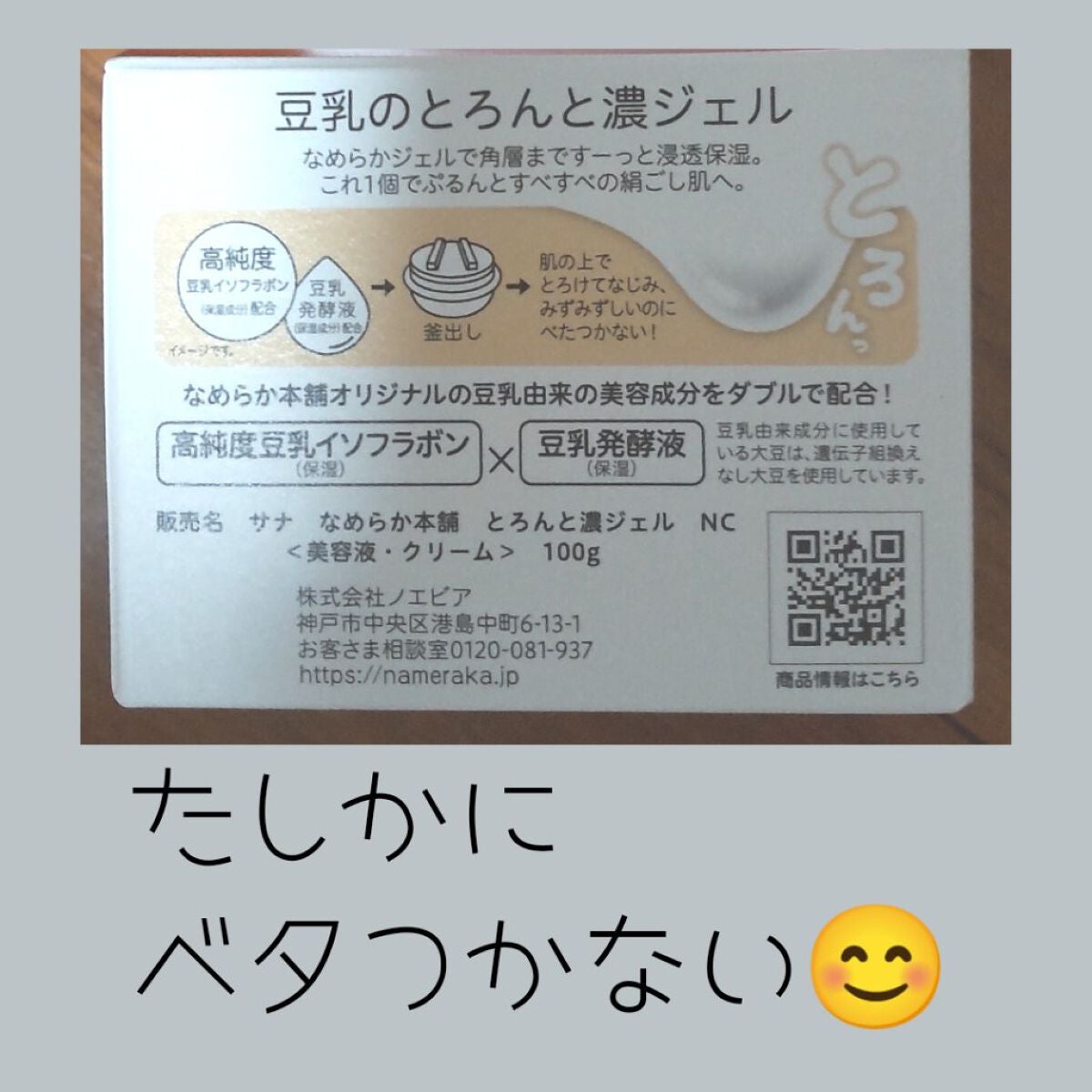 とろんと濃ジェル NC /なめらか本舗/オールインワン化粧品を使ったクチコミ(3枚目)