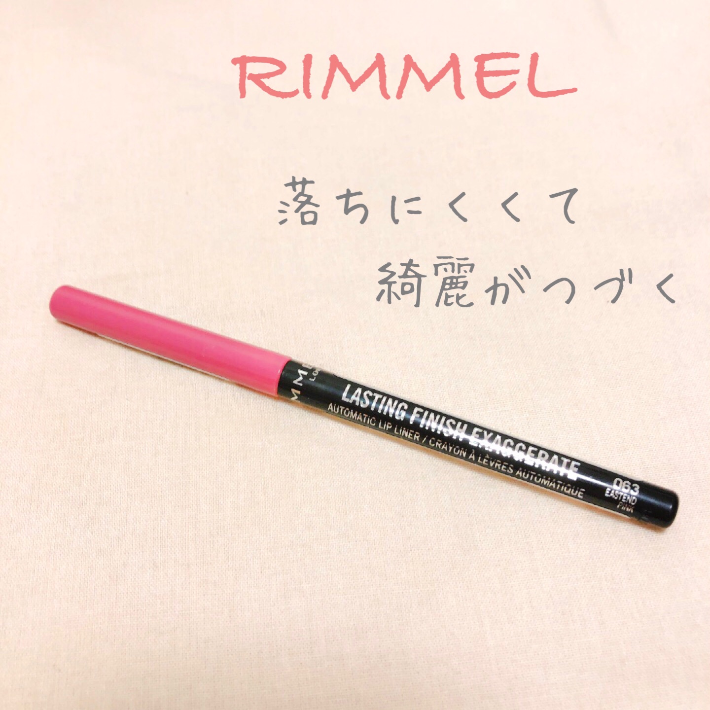 ラスティング フィニッシュ エグザジェレート リップライナー 063 イーストエンドピンク/リンメル ロンドン/リップライナーを使ったクチコミ（1枚目）