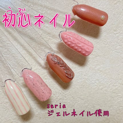 ジェルネイル(ライト対応)/セリア/ジェルネイルを使ったクチコミ(1枚目)