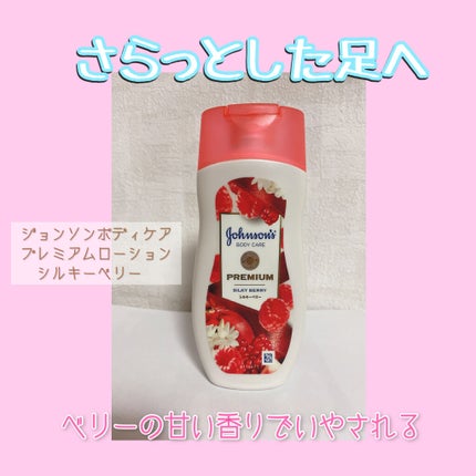 プレミアム ローション シルキーベリー/ジョンソンボディケア/ボディローションを使ったクチコミ(1枚目)