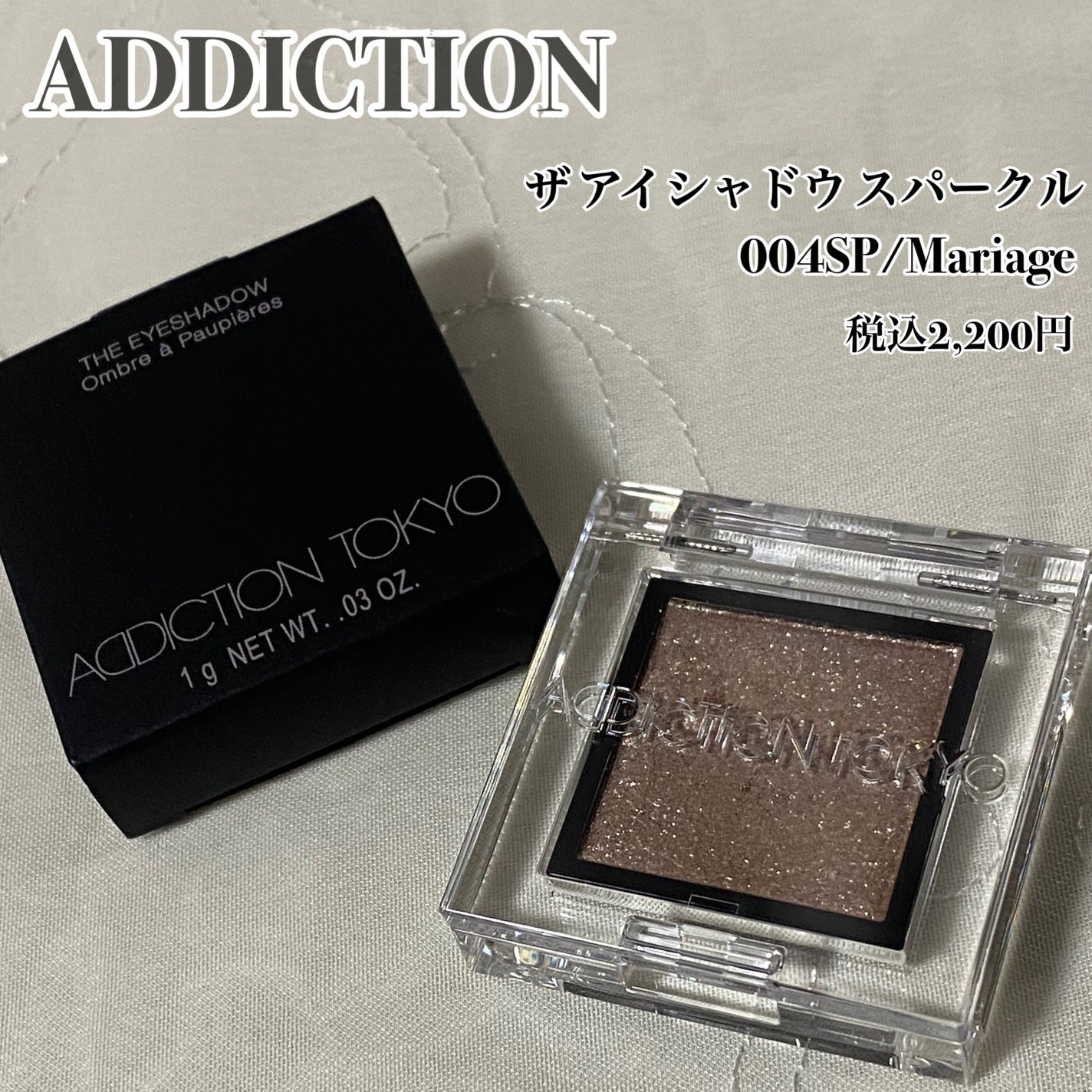 アディクション ザ アイシャドウ スパークル/ADDICTION/単色アイシャドウを使ったクチコミ(1枚目)