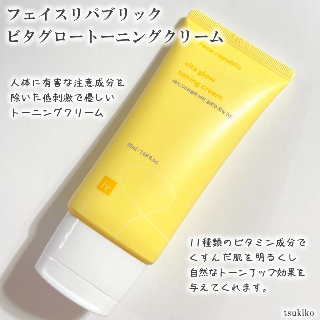 ビタグロートーニングクリーム/Face Republic/フェイスクリームを使ったクチコミ（2枚目）