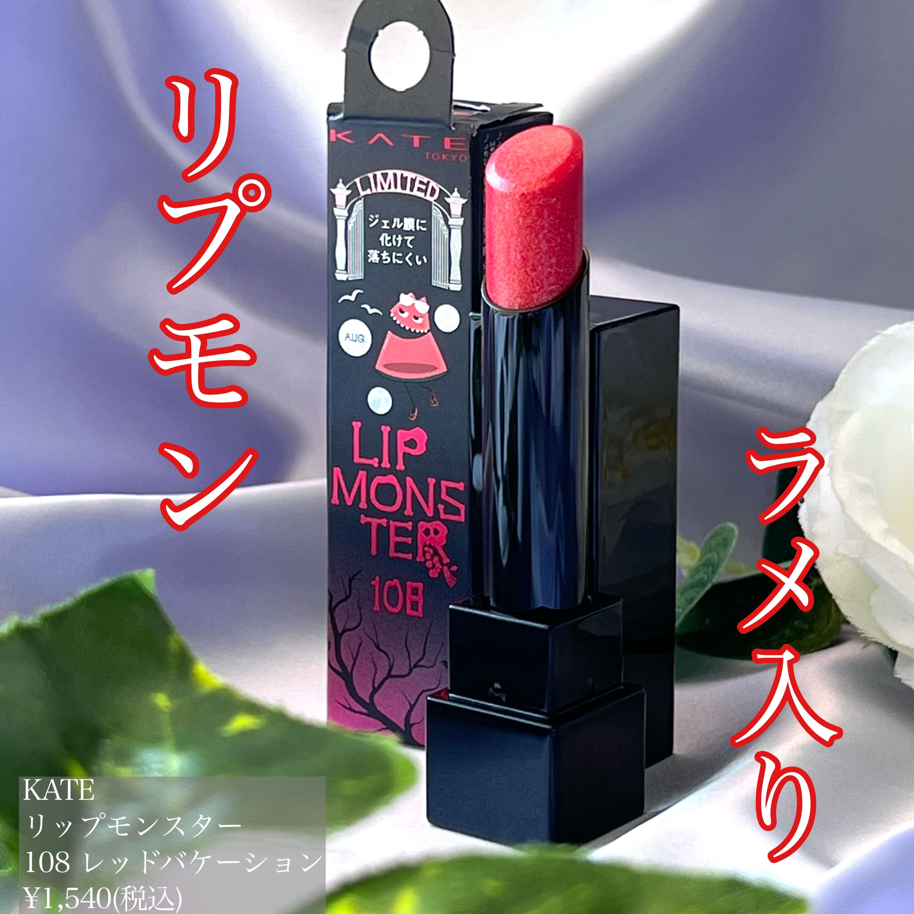 ケイト リップモンスター 108 レッドバケーション(限定色)/KATE/口紅を使ったクチコミ（1枚目）