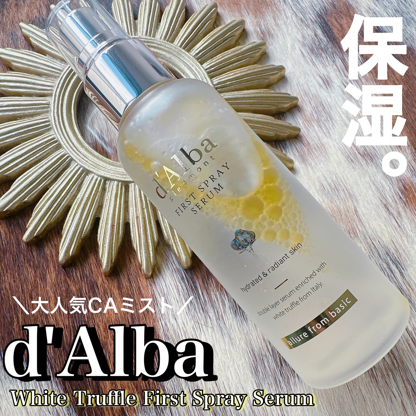 ダルバ ホワイトトリュフファーストスプレーセラム/ダルバ/ミスト状化粧水を使ったクチコミ（1枚目）