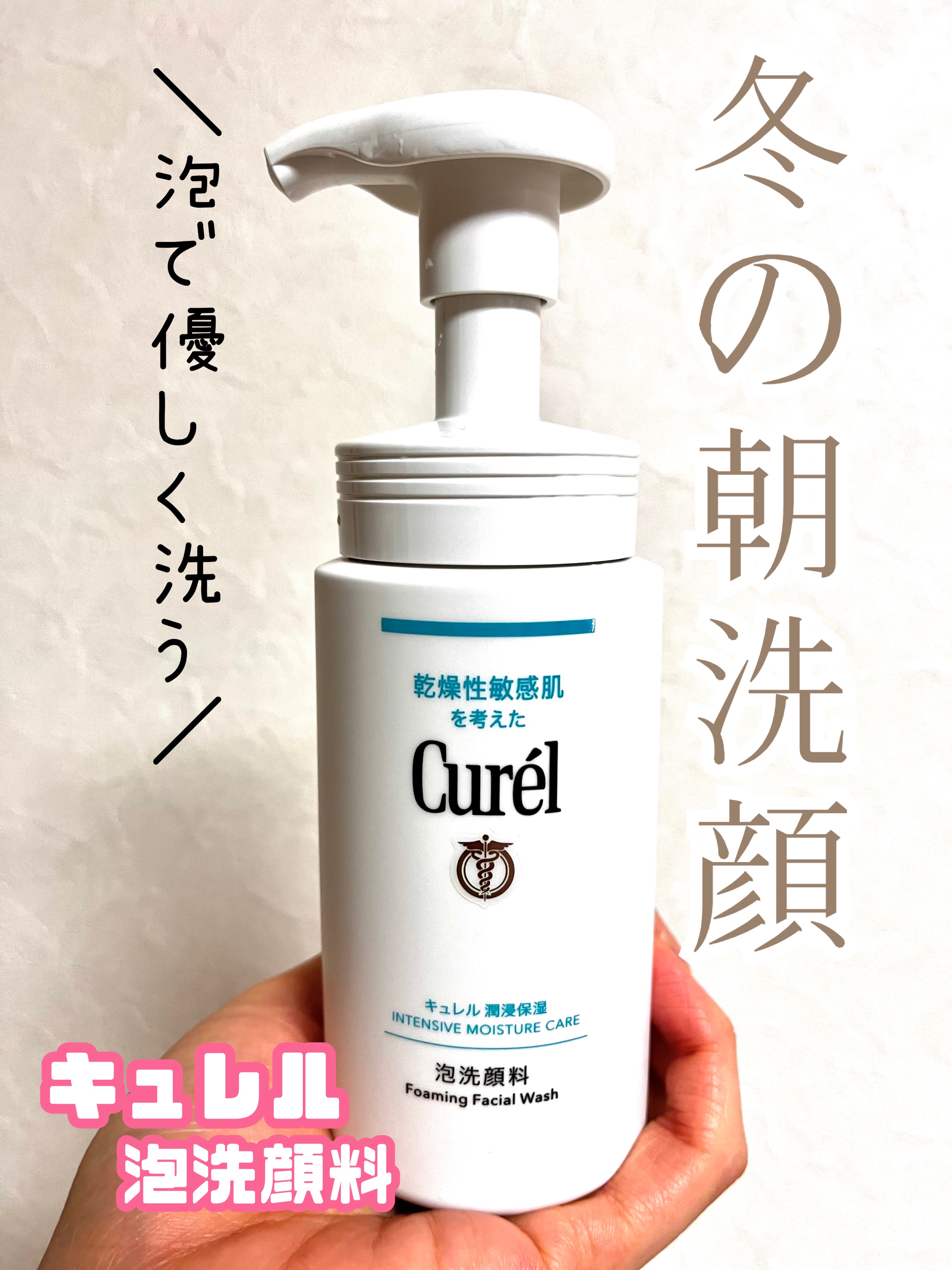 冬の朝洗顔はコレ一択！！
さきめぐさんも使ってた♪



〜キュレル　潤浸保湿 泡洗顔料〜



こちらは昨年も冬の朝洗顔に使っていて
使い心地も、洗い上がりの感じも
とても良かったので
今年もお世話になっています♪



泡で出てくるから