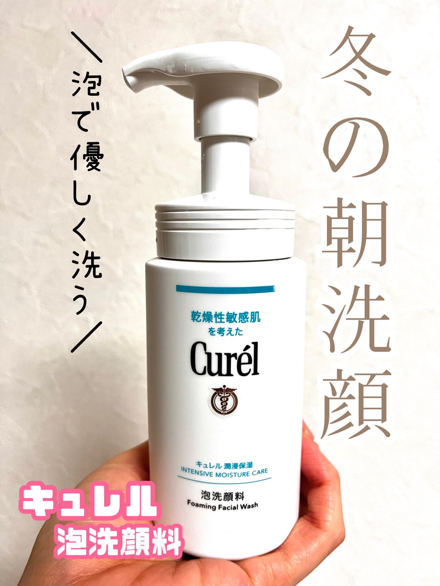 潤浸保湿 泡洗顔料/キュレル/泡洗顔を使ったクチコミ(1枚目)