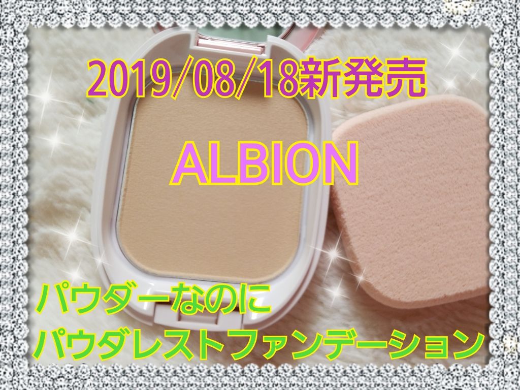 アルビオン パウダレスト/ALBION/パウダーファンデーションを使ったクチコミ（1枚目）