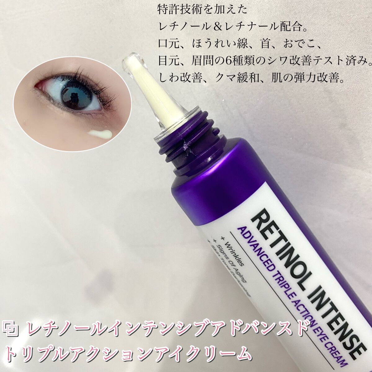 レチノールインテンシブ アドバンスドトリプルアクションアイクリーム/SOME BY MI/アイケア・アイクリームを使ったクチコミ（3枚目）