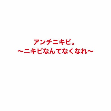  みかんご on LIPS 「〜10歳から19歳まで9年間〜ニキビに悩んだ私が試したものこん..」（1枚目）