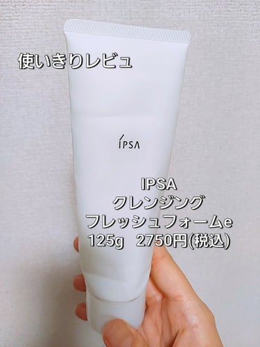 クレンジング フレッシュフォームe/IPSA/洗顔フォームを使ったクチコミ（1枚目）