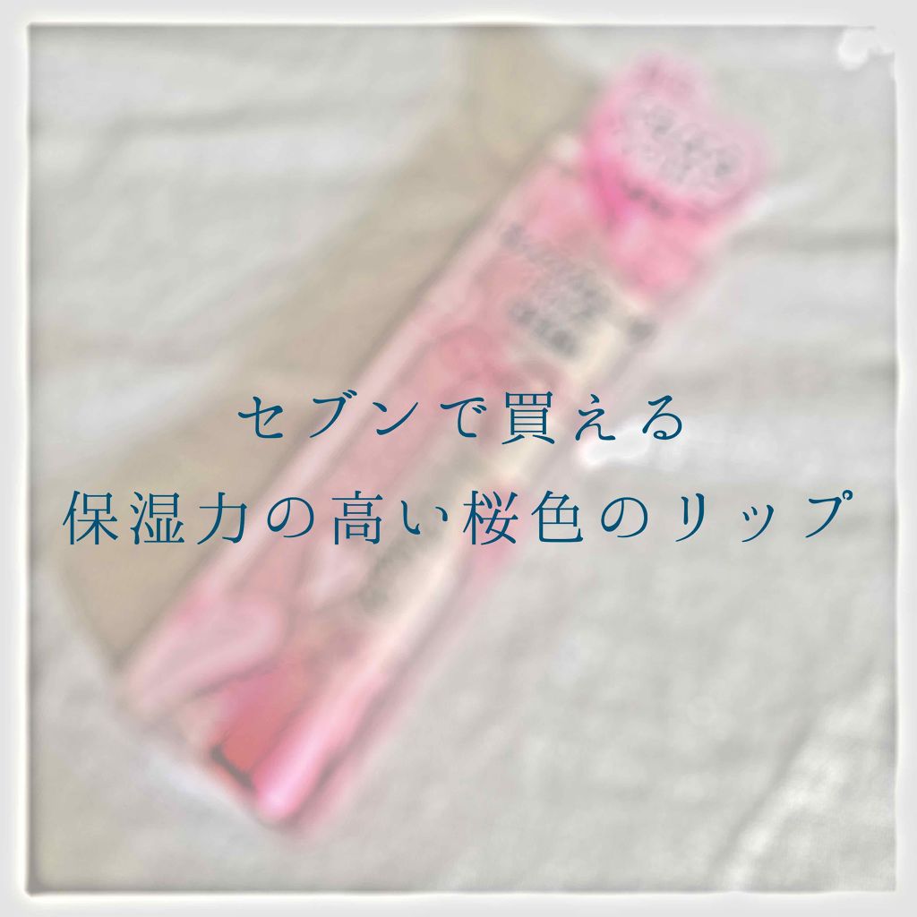 サクラヴェールリップ/パラドゥ/リップクリームを使ったクチコミ(1枚目)