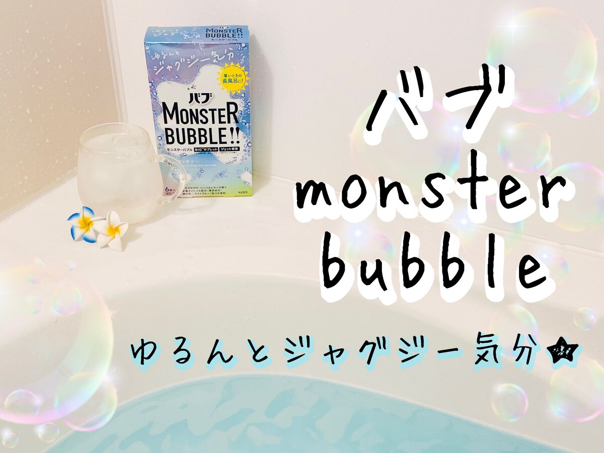 もややいのクチコミ「バブ　モンスターバブル　ゆるんとジャグジー気分✨

花王株式会社さんから提供。
新しいモンスタ.....」（1枚目）