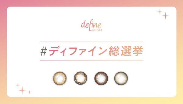 なりたい瞳をバーチャルで体験!?「#ディファイン総選挙」の投稿を募集♡