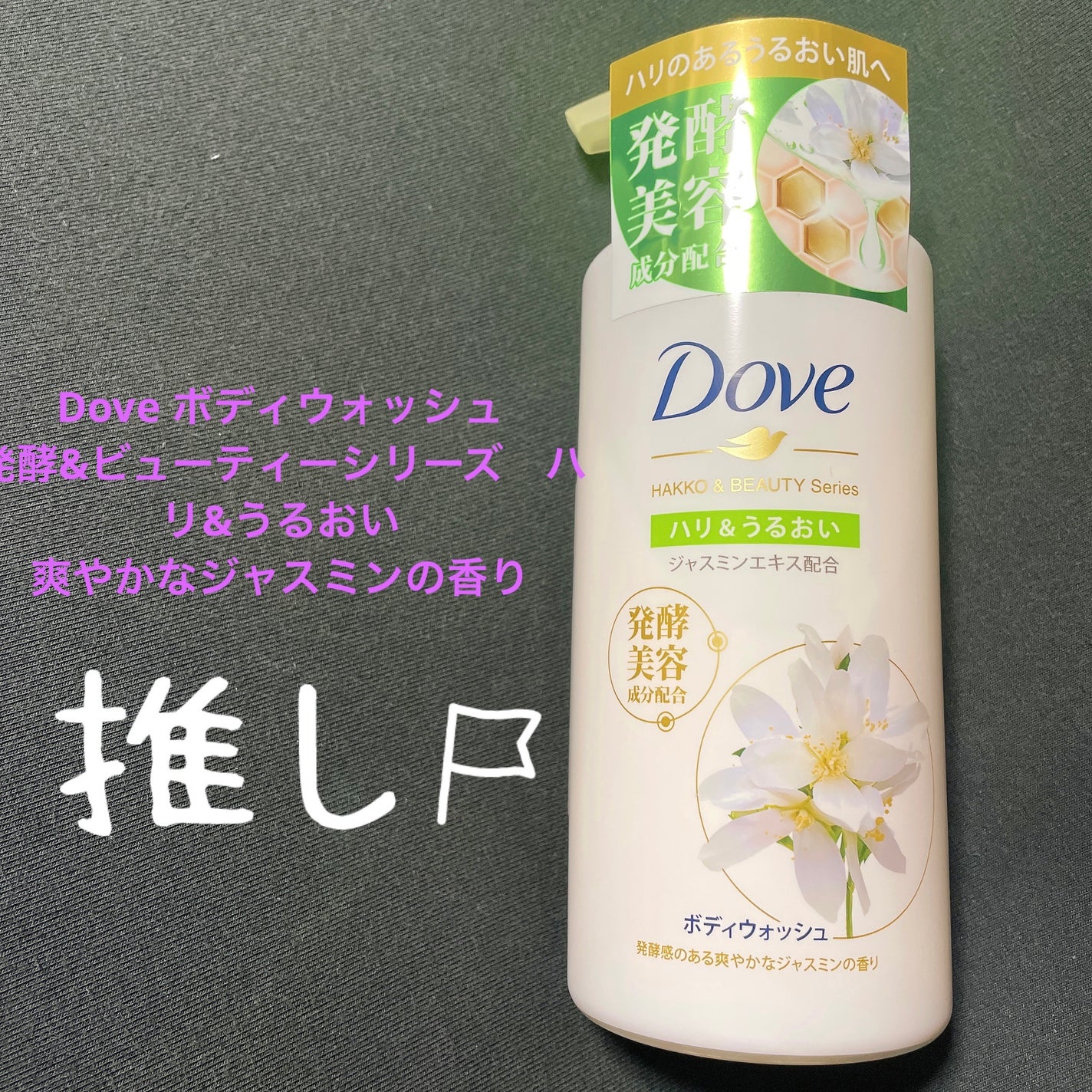 ボディウォッシュ 発酵&ビューティーシリーズ ハリ&うるおい/ダヴ/ボディソープを使ったクチコミ(1枚目)