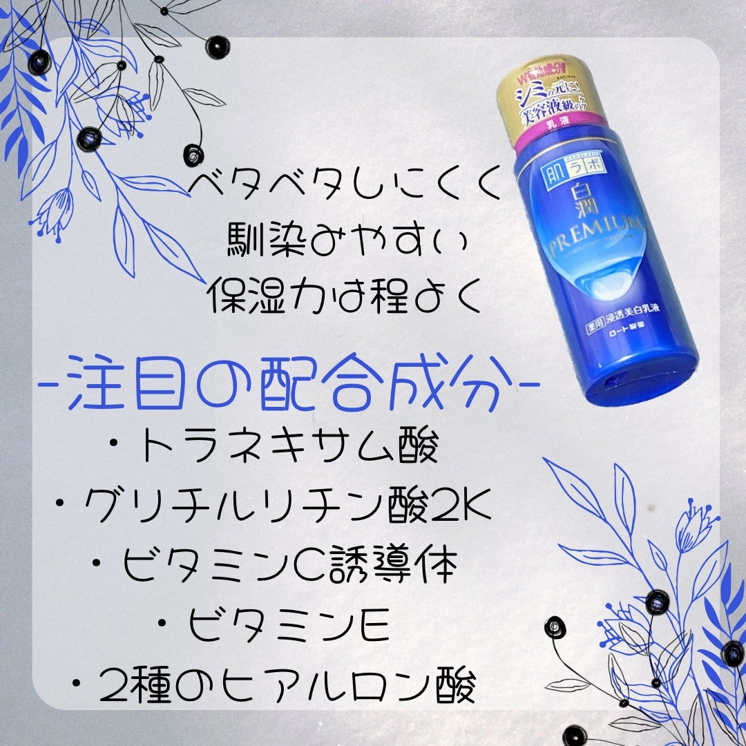 白潤プレミアム 薬用浸透美白乳液/肌ラボ/乳液を使ったクチコミ(2枚目)