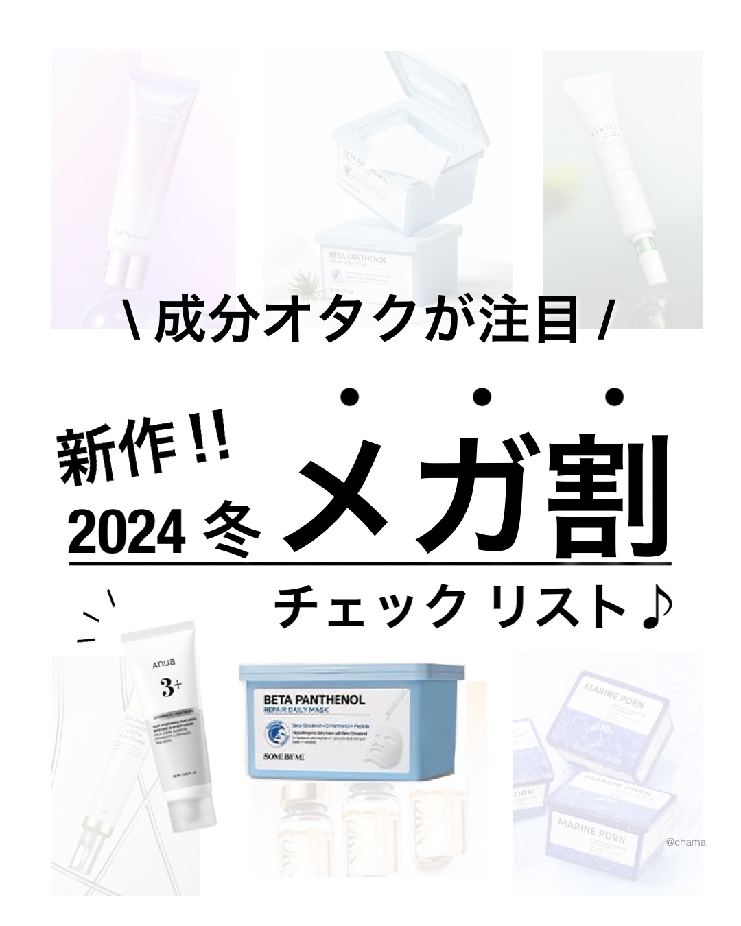 メガ割まもなく🎉

今回は気になる新作を
成分オタク的にまとめてみたよ🤗

まだまだあの成分がたくさんでてる❤️
　
　
ぜひチェックしてみて〜♪
＿＿＿＿＿＿＿＿＿＿＿＿＿＿＿＿＿＿＿＿

◼︎元アトピー肌
◼︎敏感肌
◼︎ニキビ体質