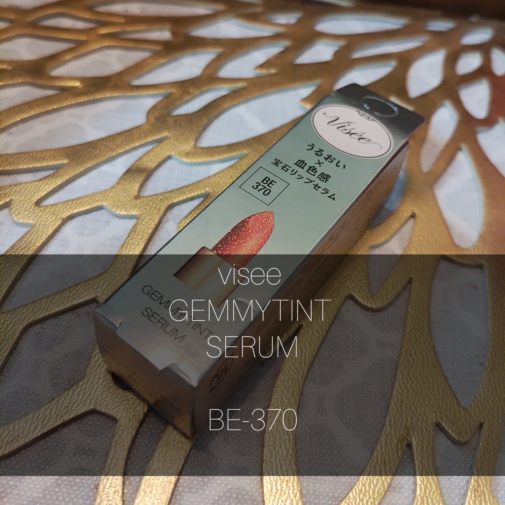 ジェミィ ティント セラム/Visée/リップティントを使ったクチコミ（1枚目）