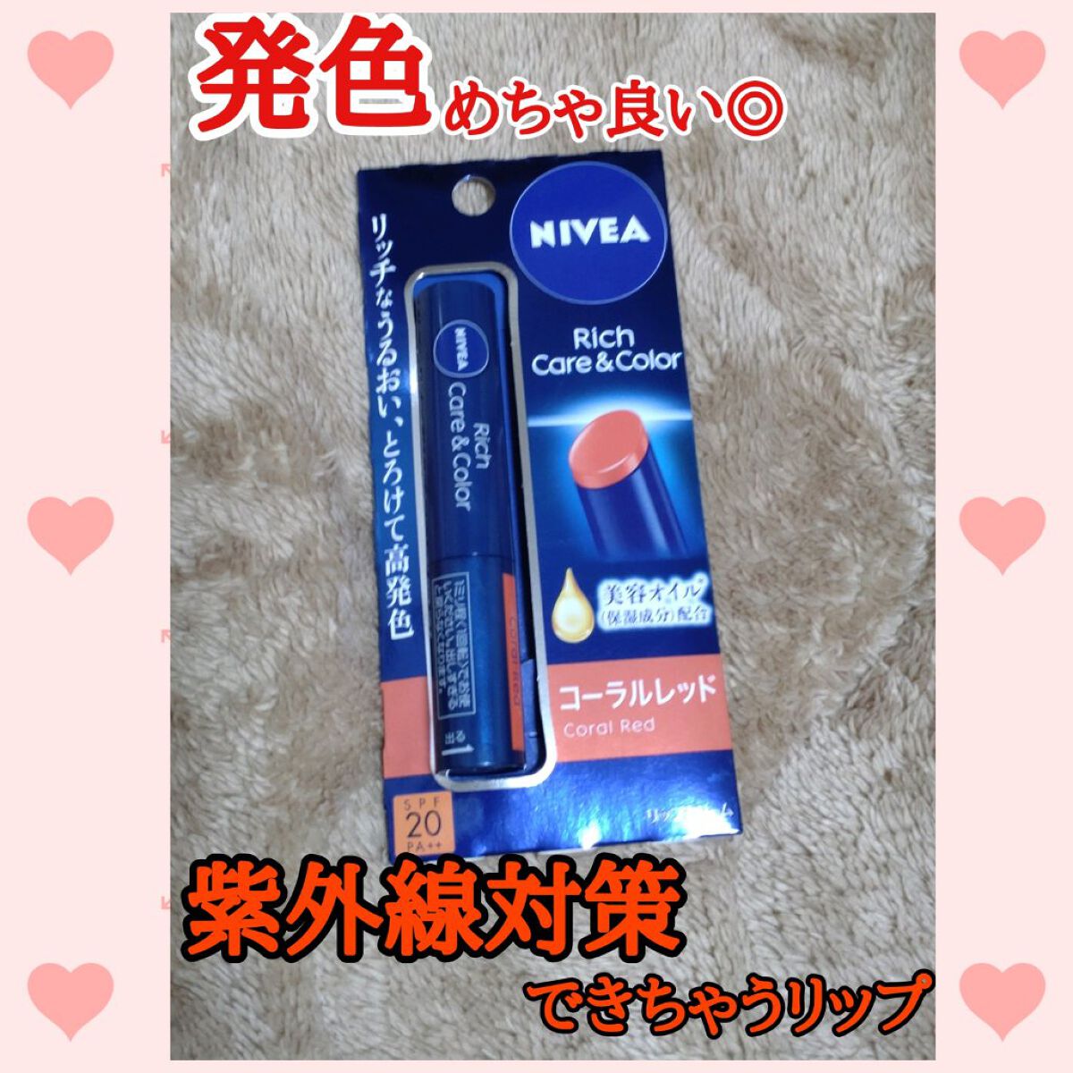 ニベア リッチケア＆カラーリップ コーラルレッド/ニベア/リップクリームを使ったクチコミ（1枚目）