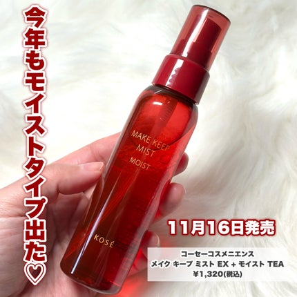 メイク キープ ミスト EX + モイスト TEA/コーセーコスメニエンス/フィックスミストを使ったクチコミ(2枚目)