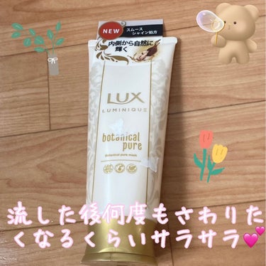 lux✨Botanical pure mask

流してる時めちゃめちゃサラサラで、ずっと触ってたい‼︎

乾かした後はそこまでではないけど、髪のケアってすごく大事なので、週に1度は使ってます💛