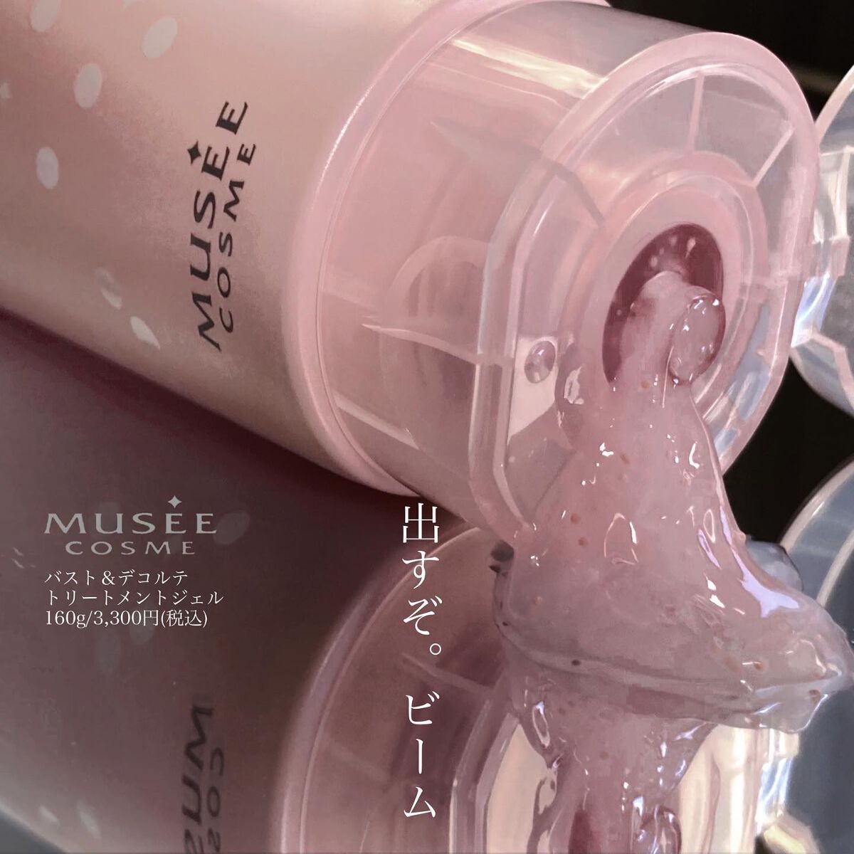 バスト&デコルテ トリートメントジェル/ミュゼコスメ/ネック・デコルテケアを使ったクチコミ(1枚目)