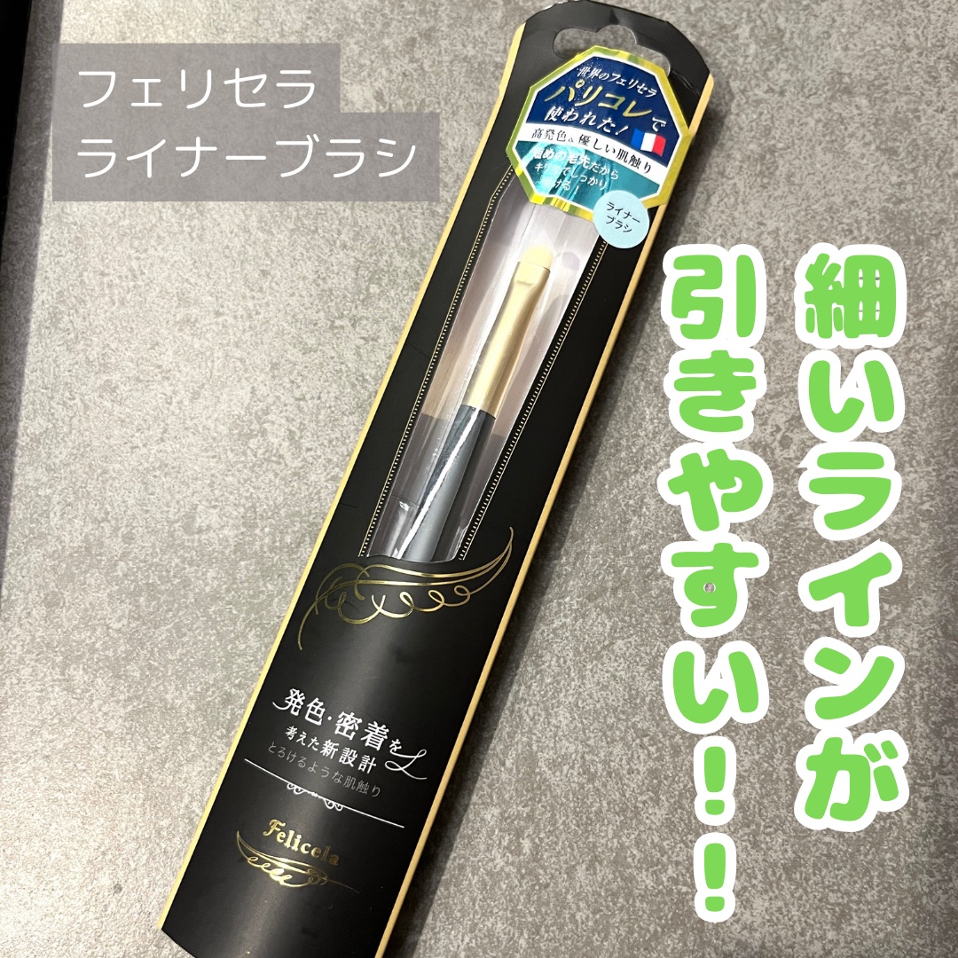 ライナーブラシ/フェリセラ/メイクブラシを使ったクチコミ（1枚目）