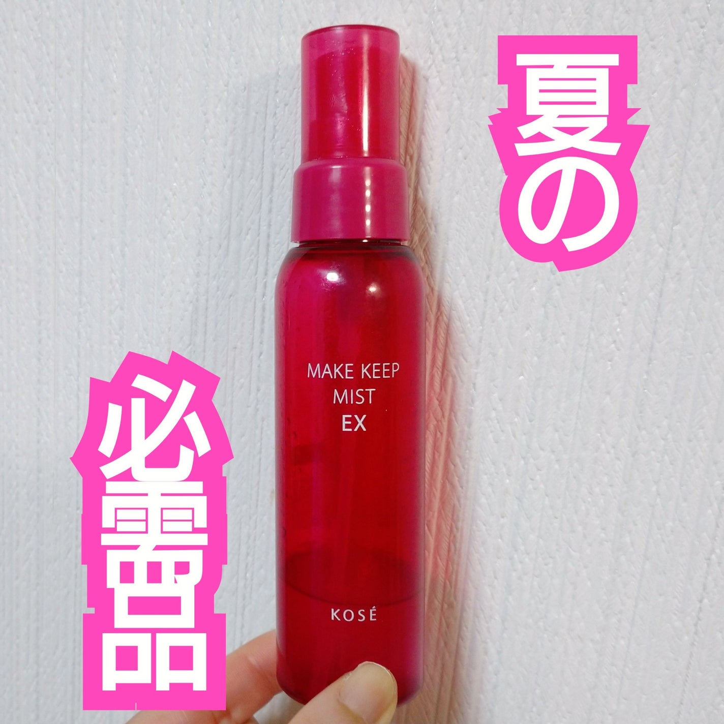 メイク キープ ミストEX +/コーセーコスメニエンス/ミスト状化粧水を使ったクチコミ(1枚目)
