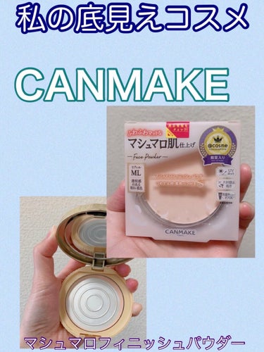 【旧品】マシュマロフィニッシュパウダー/キャンメイク/プレストパウダーを使ったクチコミ（1枚目）