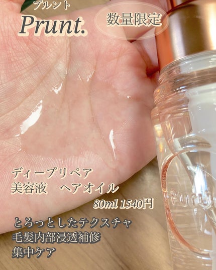 プルント ディープリペア美容液ヘアオイル アールグレイ N/Purunt./ヘアオイルを使ったクチコミ(3枚目)