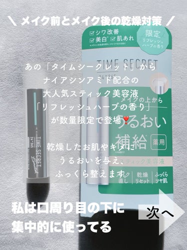 ⑅⿻乾燥女子さん朗報です❣️メイクの上からひと塗りで潤い補給*出来ちゃいます🙌⑅⿻⠀
⁡⠀
⁡⠀

今時期私は口周りが皮剥けに
なるくらい乾燥してます😭
マスクのおかげでみえてはいないけど

⁡⠀

何もしないでいると
ピリピリしてしまって
大変だったんですが
スティック美容液を
使い始めて調子がよくなりました✨

⁡⠀

［医薬部外品］
タイムシークレット 
薬用デイエッセンスバーム 
リフレッシュハーブの香り

⁡⠀
私はメイクの上から専用にしていて
日中気になったら
ひと塗りしています。
ポケットに忍ばせやすい
サイズなのでいつでも
つけれるのが魅力。 ⁡
⁡⠀
⁡⠀

べたっとはしないので
マスクもべたつかないですよ😊


使い出すと手放せないので
ぜひ乾燥肌さんに使ってほしいです！

⁡⠀
⠀
⠀
 ☆*。 ┈┈┈┈┈┈┈┈┈┈☆*。⠀
このアカウントは⠀
元美容部員25年アラフィフ大人女子が⠀
プチプラ·韓国コスメの⠀
レビューを通して美容術も⠀
発信しています💕⠀
⠀
フォローして下さると嬉しいです☺️⠀
▷▶︎▷▶︎ まい
⠀
 ☆*。 ┈┈┈┈┈┈┈┈┈┈☆*。⠀
⠀
⠀ *角層まで

#PR #タイムシークレット #timesecret #スティック美容液  #美容液スティック #薬用デイエッセンスバーム
の画像 その1