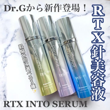 RTXセラム ビタミンショット/Dr.G/美容液を使ったクチコミ（1枚目）