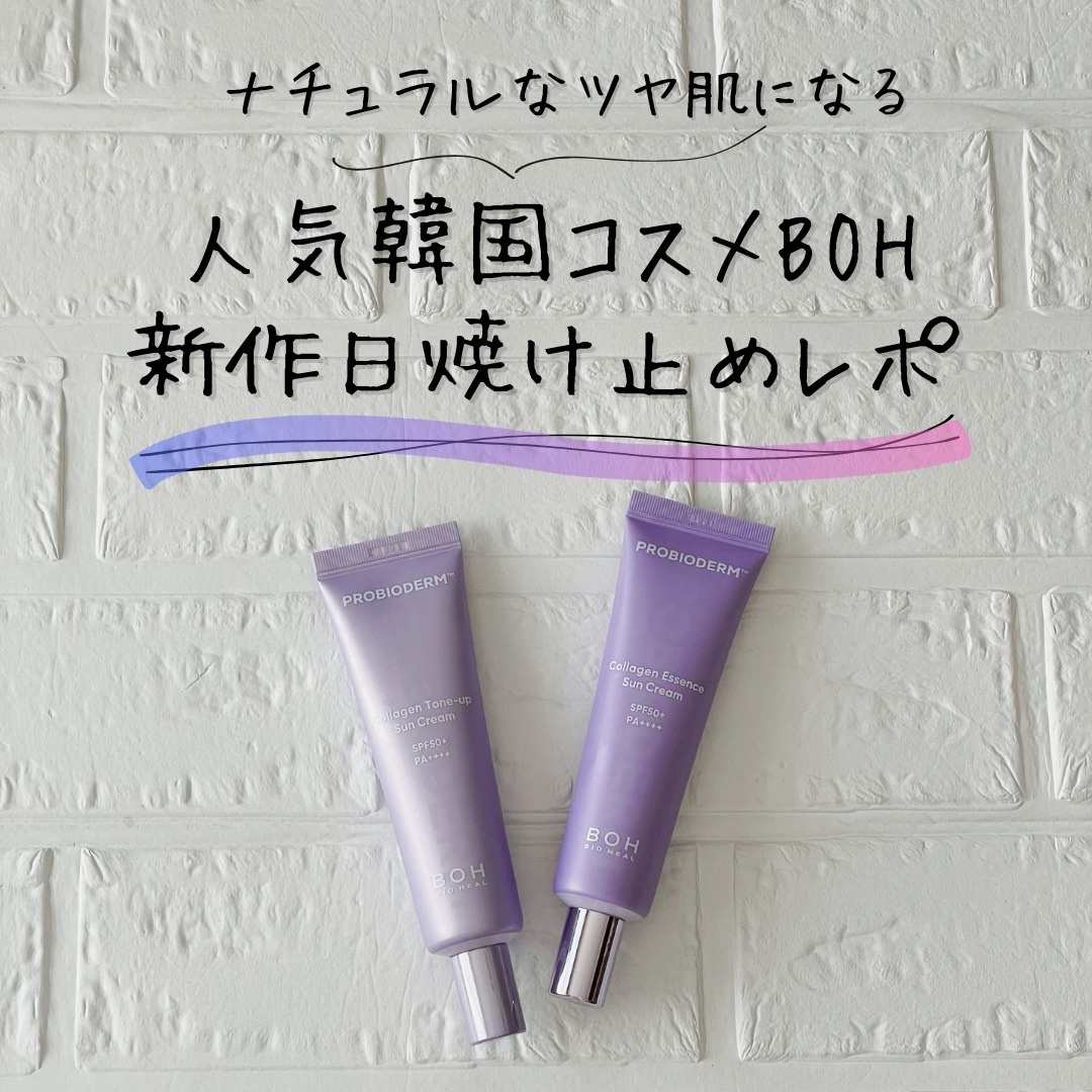 バイオヒールボ プロバイオダーム™ コラーゲン エッセンス サンクリーム/BIOHEAL BOH/日焼け止めローションを使ったクチコミ（1枚目）