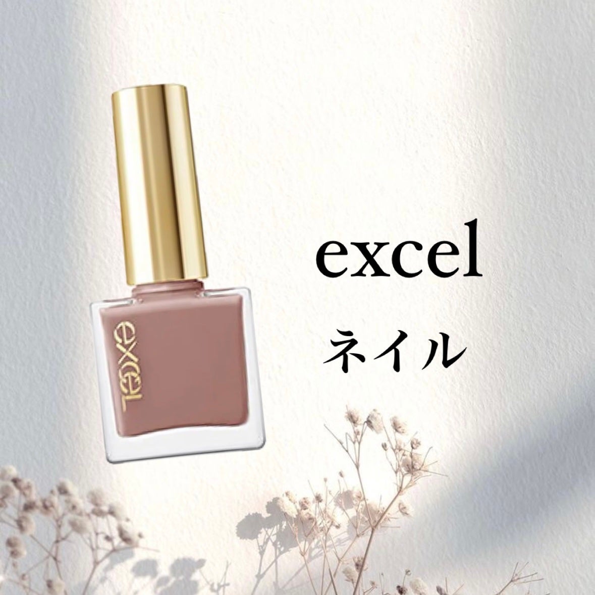 エクセル ネイルポリッシュ N/excel/マニキュアを使ったクチコミ(1枚目)