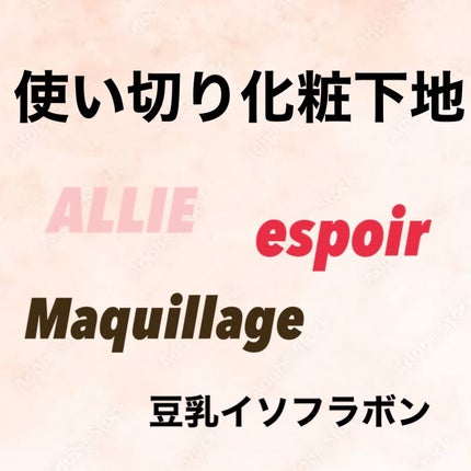 ドラマティックスキンセンサーベース EX UV+/マキアージュ/化粧下地を使ったクチコミ(1枚目)