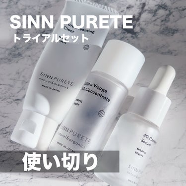 トライアルセット（AG）/SINN PURETÉ/美容液を使ったクチコミ（1枚目）