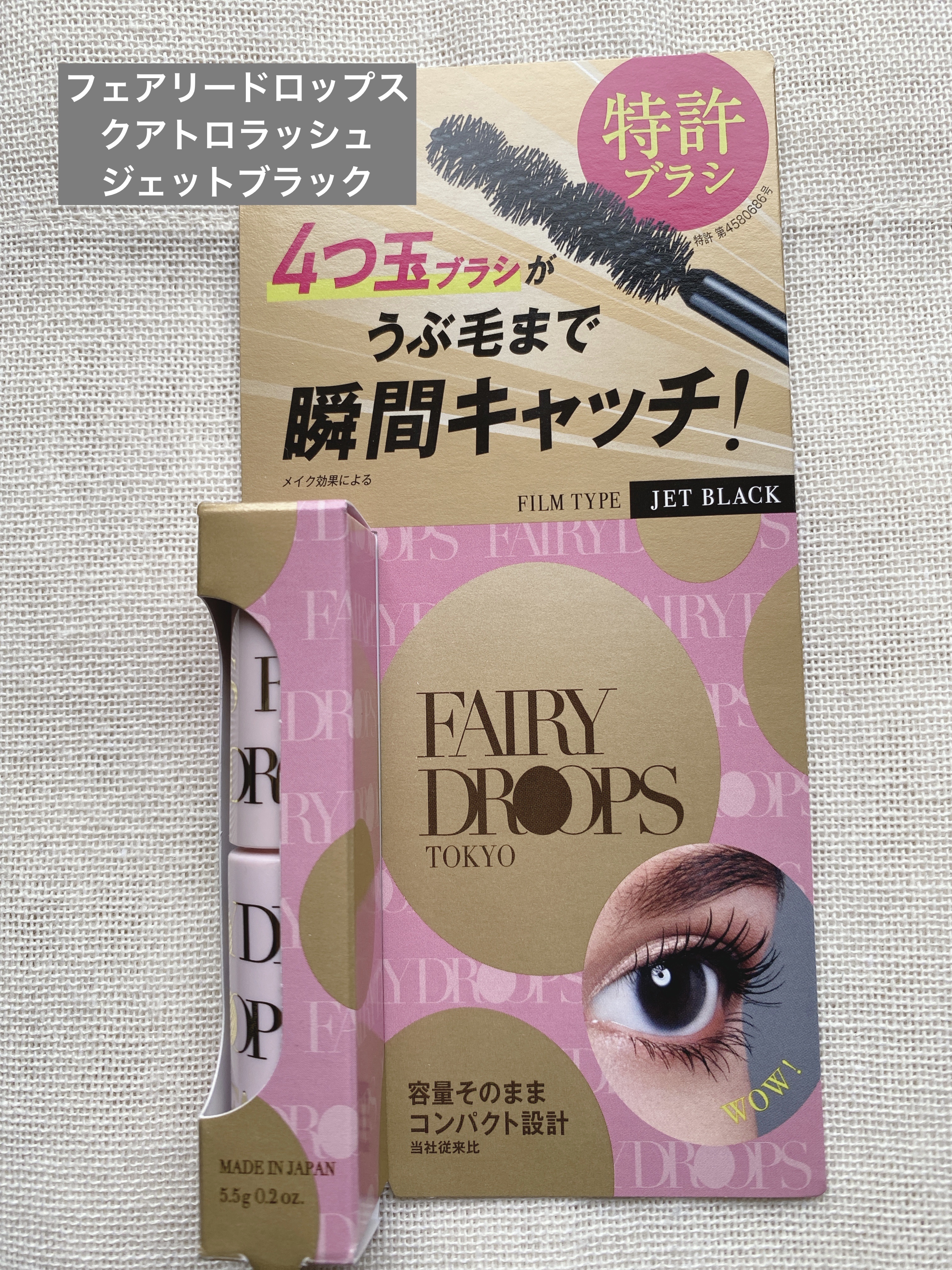 フェアリードロップス クアトロラッシュ/FAIRYDROPS/マスカラを使ったクチコミ（2枚目）