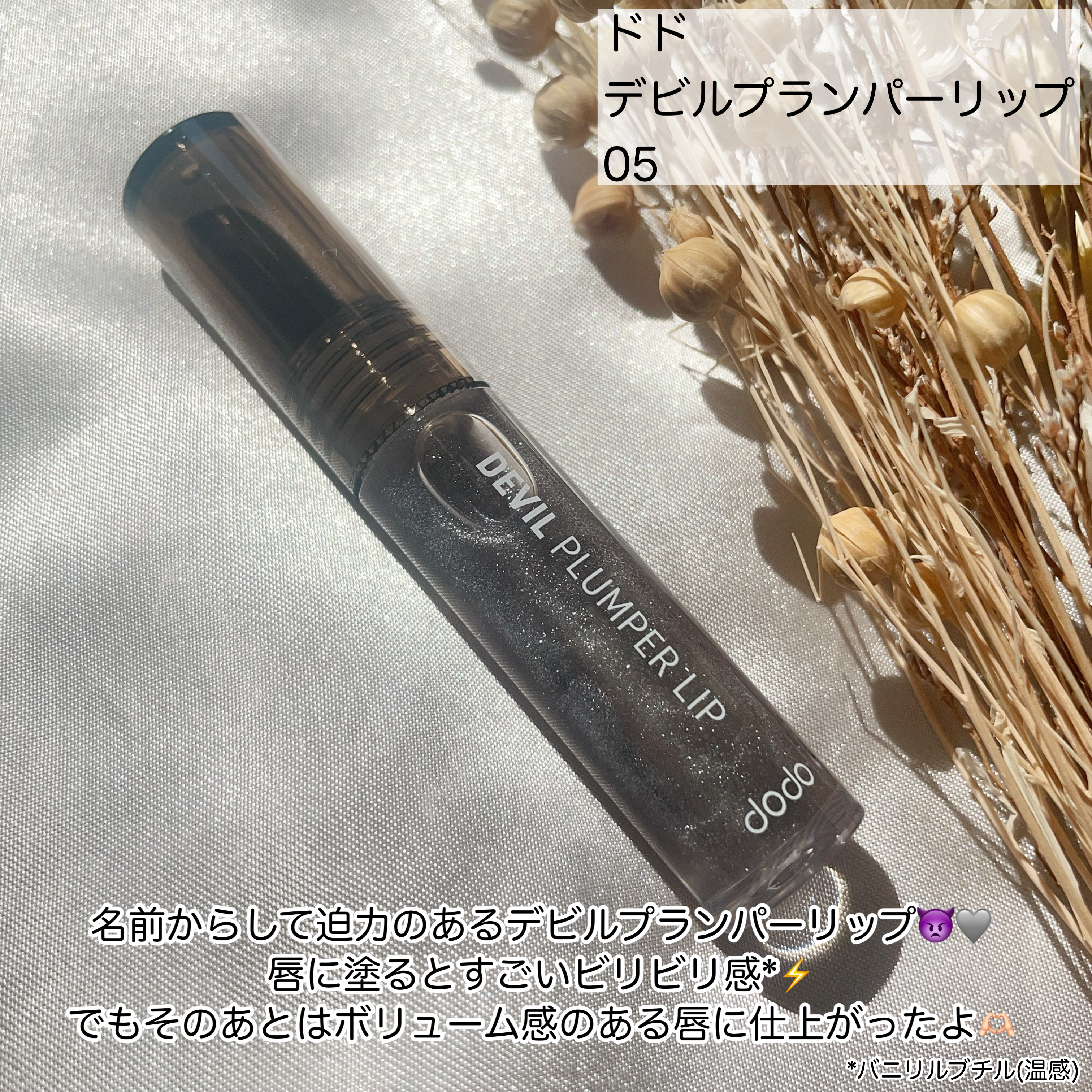 ドド デビルプランパーリップ/ドド/リッププランパーを使ったクチコミ（2枚目）