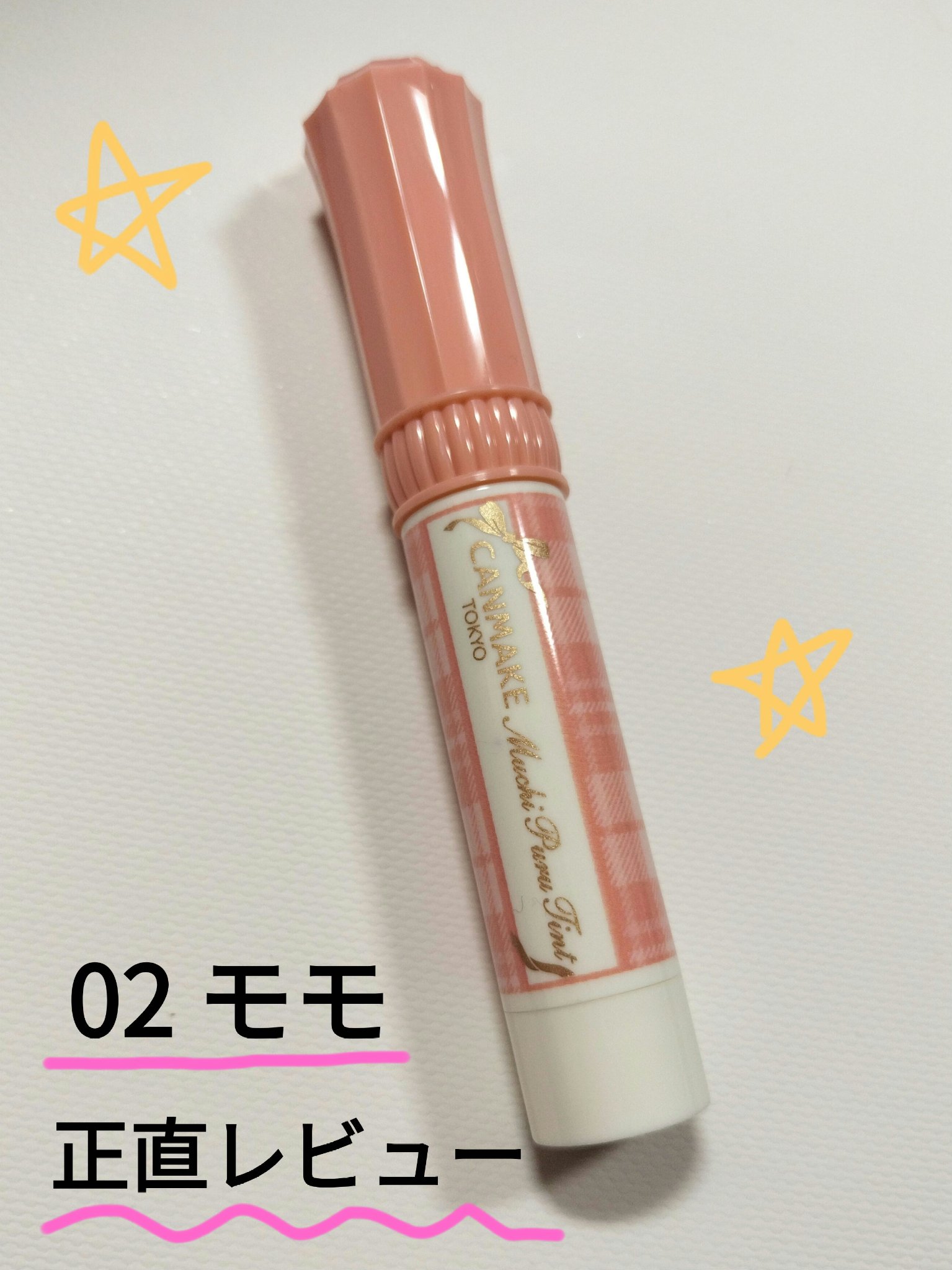 むちぷるティント/キャンメイク/リップティントを使ったクチコミ（1枚目）