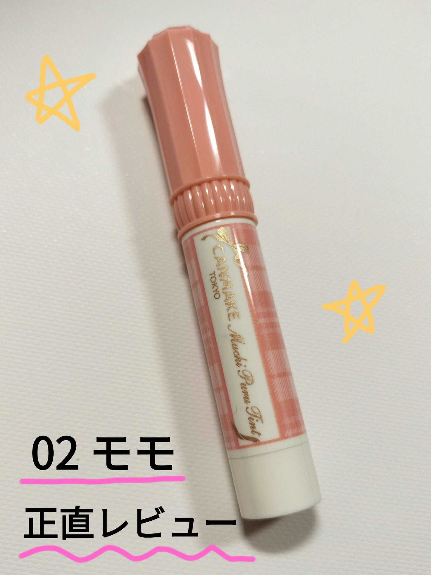 むちぷるティント/キャンメイク/リップティントを使ったクチコミ(1枚目)