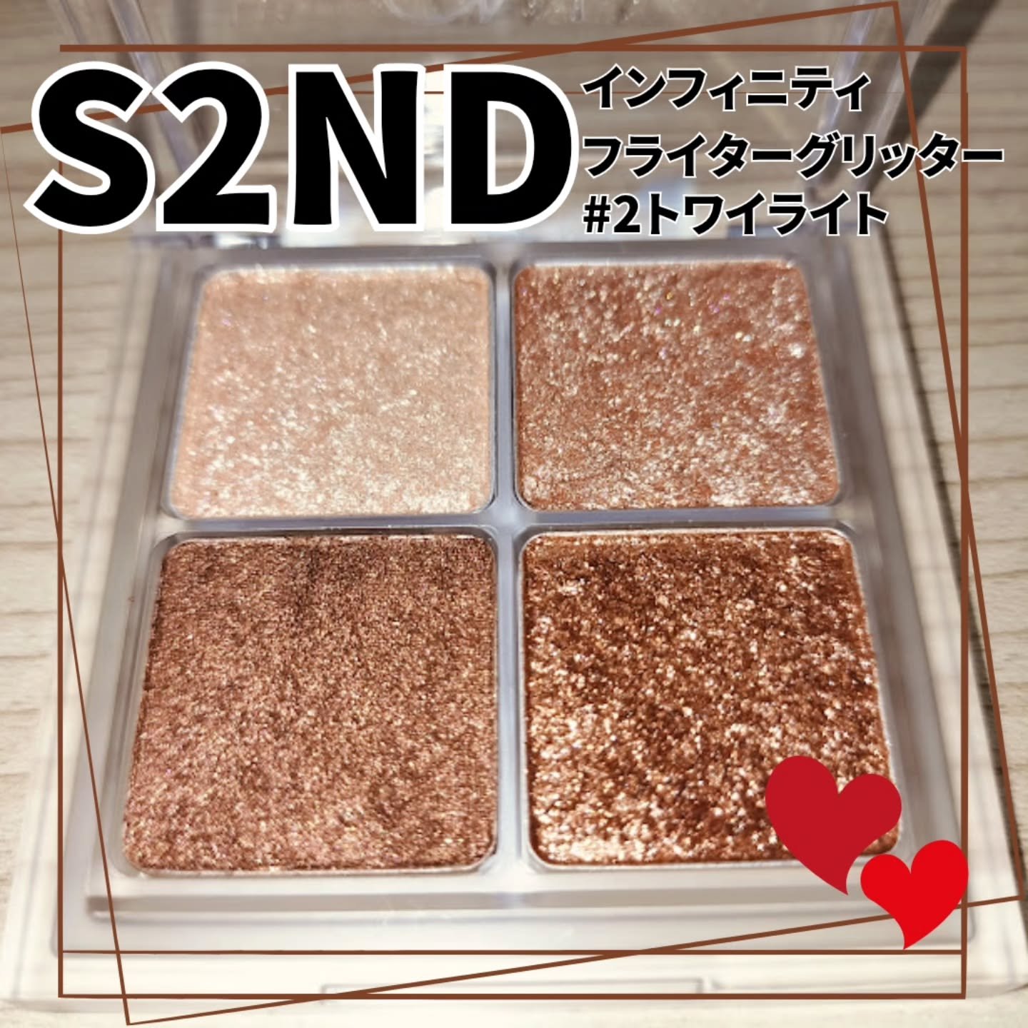 インフィニティフラターグリッター/S2ND/マルチパレットを使ったクチコミ（1枚目）