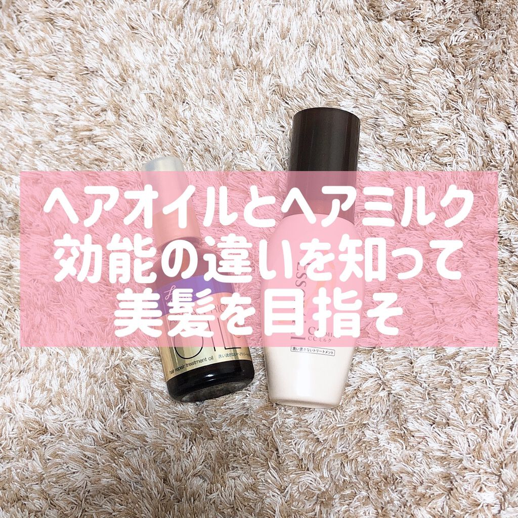 一重chan on LIPS 「意外と知らない!ヘアオイルとヘアミルクの違いヘアケアによく用い..」(1枚目)