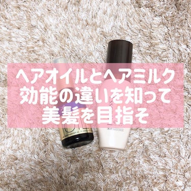 意外と知らない！ヘアオイルとヘアミルクの違い
ヘアケアによく用いられる『ヘアオイル』と『ヘアミルク』効能な違いを知ってますか？

◇ヘアオイル

ヘアオイルのメリットは髪に馴染みやすい
それに加えて保湿