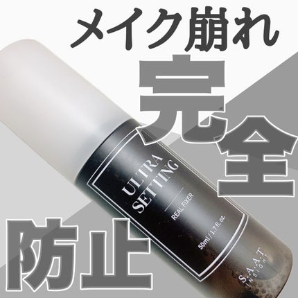 ウルトラ セッティング リアル フィクサー/saat insight/フィックスミストを使ったクチコミ(1枚目)