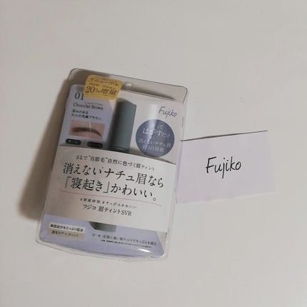 眉ティントSVR/Fujiko/眉ティントを使ったクチコミ(1枚目)
